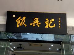 -飯興記苏帮菜·松鼠桂鱼(石路美食街店)