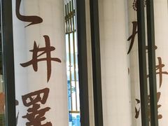 -九井澤精致料理(金茂店)