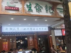 -生汆记米粉(环城南路店)