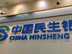 -中国民生银行(上海吴中支行)