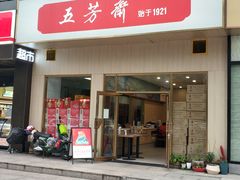 -五芳斋(建设三路店)
