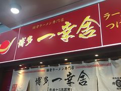 门面-博多一幸舍(侨福芳草地购物中心店)