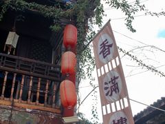 -香满楼(临安路店)