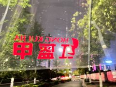 -红钳侠小龙虾·烧烤(中赢康康谷店)