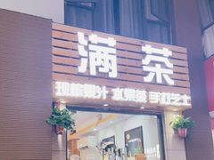 门面-满茶(盛天地店)