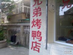 -竺桥兄弟烤鸭(总店)