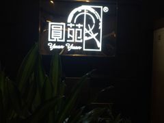 景观位-圆苑(金茂店)