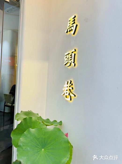 马头巷·食景园(苏州总店)图片