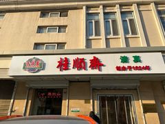 -芦庄子桂顺斋(狮子林大街店)