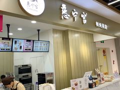 门面-慈宁宫鲜炖燕窝(文一物美店)