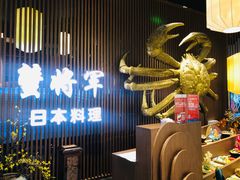 -蟹将军·松叶蟹和牛日料放题自助(K11店)