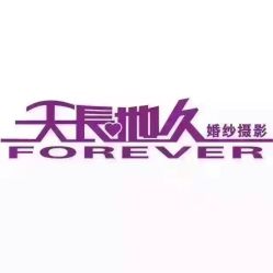 -天长地久婚纱摄影(宝安梦幻影城西乡店)