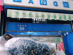 乌饭-芳婆糕团店(王府大街店)