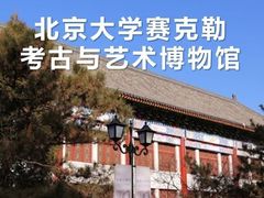 -北京大学赛克勒考古与艺术博物馆