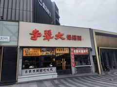 -李犟大爆鳝面·手工蟹黄包(湖滨西湖店)