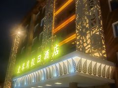 -长春爱琴湾假日酒店(理工大学店)