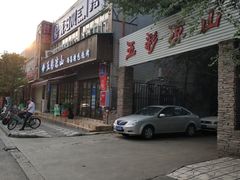 门面-五彩凉山自助西昌烧烤(柳翠路店)