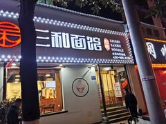 门面-刘氏三和面馆