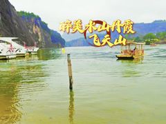 -飞天山旅游区