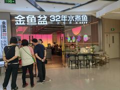 -金鱼盆32年水煮鱼·18秒辣椒炒肉(京西大悦城店)