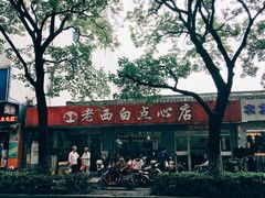 -老西白点心店