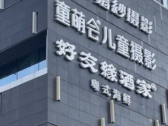 -好友缘酒家(西大店)