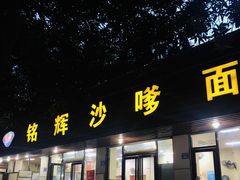 门面-铭辉沙嗲面(新街商业城店)