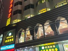 -河州宾馆清真餐厅(文锦南路店)