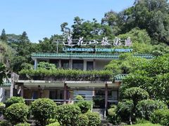-广州莲花山旅游区