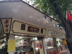 门面-珍珍小食店(西华路店)