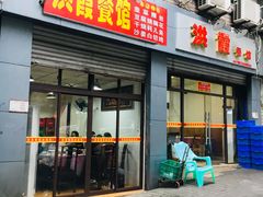 门面-洪霞餐馆