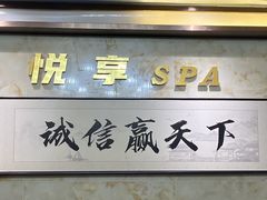 -悦享SPA