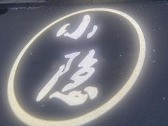 -小隐足道·按摩·主题SPA馆(西红门店)