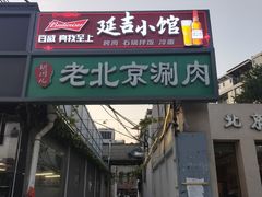 门面-胡同儿老北京涮肉