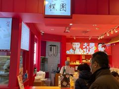 -阮大兴糕团(日月光中心店)