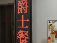 -湘爵士(王府井百货黄兴中路店)