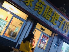 -咱家王新国把子肉(县东巷店)