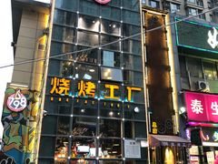 -798烧烤工厂(太和路店)