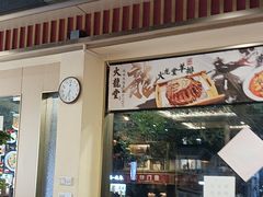 -火龙堂·风味民间菜(文一路店)