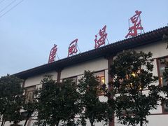 -唐风温泉