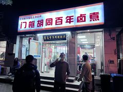 -门框胡同百年卤煮(新街口店)
