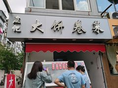 -庄记大饼卷菜(醒狮小区店)