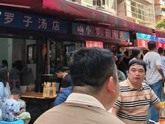 -小罗子汤店(大士院总店)