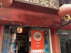 门面-壶园美食·淮扬菜(东圈门店)