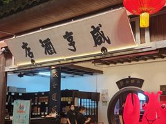 门面-咸亨酒店•非遗绍兴菜•中华老字号(堂吃餐厅)