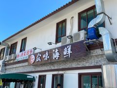 -众味海鲜大排档·活海鲜·潮汕味(南澳店)