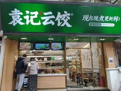 -袁记云饺(祥云小镇店)