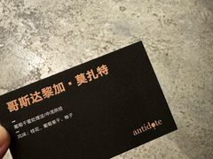 -解药·antidote Cafe&Bar