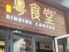 -粤食堂(天津和悦汇店)