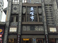 -盘飧市(春熙路店)